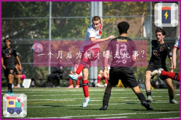 一个月后为何才曝光此事？