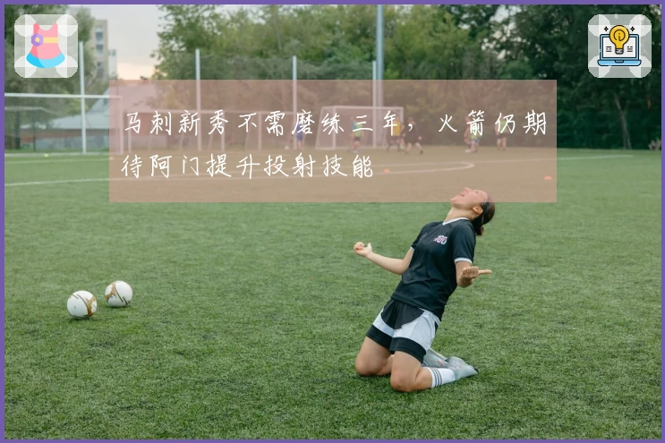马刺新秀不需磨练三年，火箭仍期待阿门提升投射技能