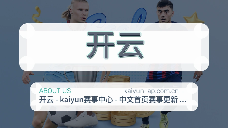 开云热门运动覆盖说明
